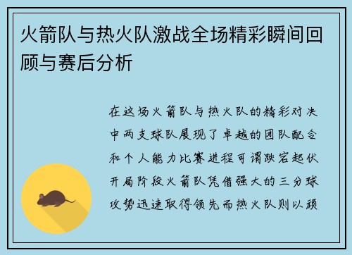 火箭队与热火队激战全场精彩瞬间回顾与赛后分析