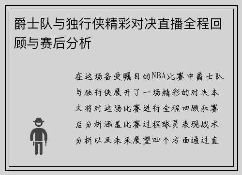 爵士队与独行侠精彩对决直播全程回顾与赛后分析