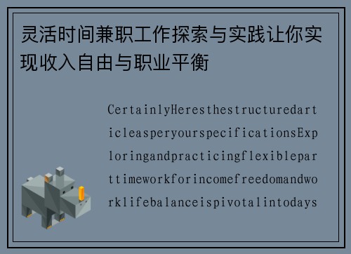 灵活时间兼职工作探索与实践让你实现收入自由与职业平衡