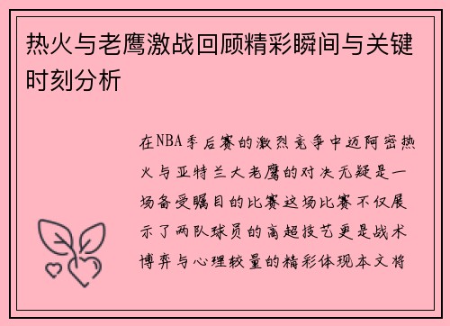 热火与老鹰激战回顾精彩瞬间与关键时刻分析
