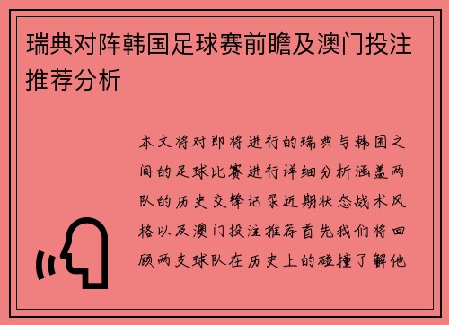 瑞典对阵韩国足球赛前瞻及澳门投注推荐分析
