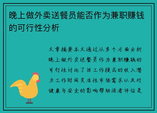 晚上做外卖送餐员能否作为兼职赚钱的可行性分析