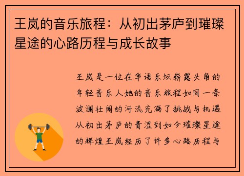 王岚的音乐旅程：从初出茅庐到璀璨星途的心路历程与成长故事