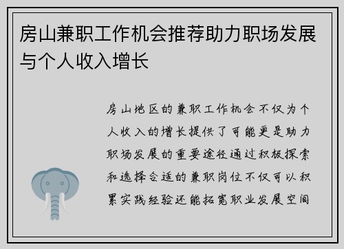 房山兼职工作机会推荐助力职场发展与个人收入增长