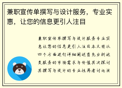 兼职宣传单撰写与设计服务，专业实惠，让您的信息更引人注目