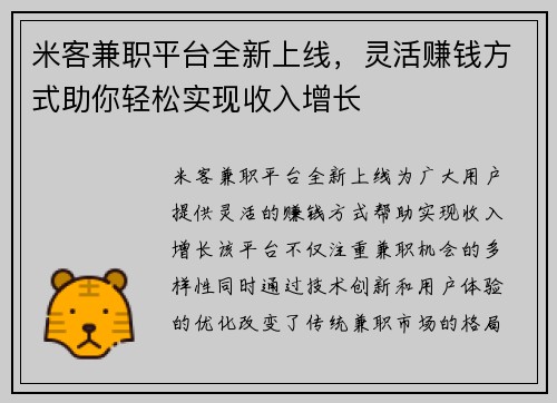 米客兼职平台全新上线，灵活赚钱方式助你轻松实现收入增长