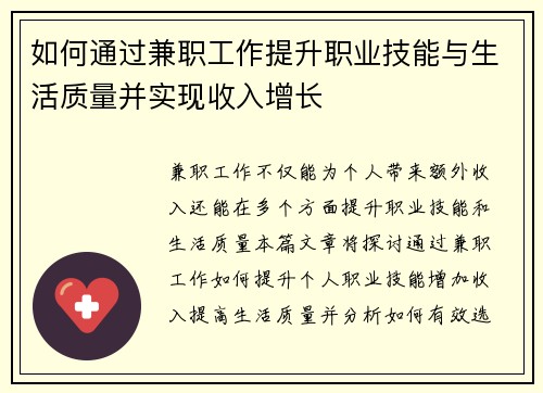 如何通过兼职工作提升职业技能与生活质量并实现收入增长