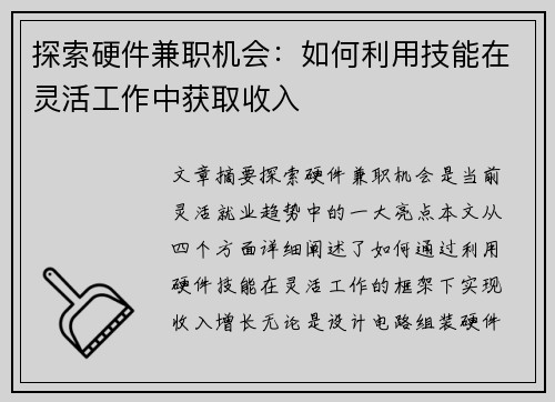 探索硬件兼职机会：如何利用技能在灵活工作中获取收入
