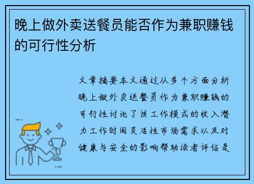 晚上做外卖送餐员能否作为兼职赚钱的可行性分析