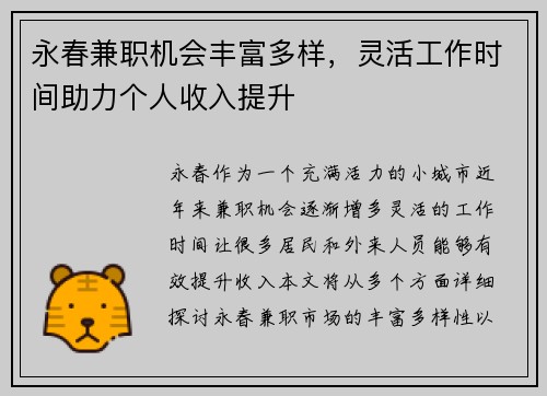 永春兼职机会丰富多样，灵活工作时间助力个人收入提升