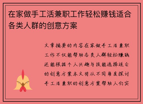 在家做手工活兼职工作轻松赚钱适合各类人群的创意方案