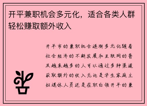 开平兼职机会多元化，适合各类人群轻松赚取额外收入