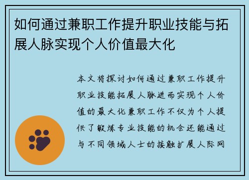 如何通过兼职工作提升职业技能与拓展人脉实现个人价值最大化