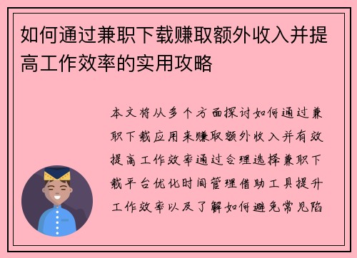 如何通过兼职下载赚取额外收入并提高工作效率的实用攻略