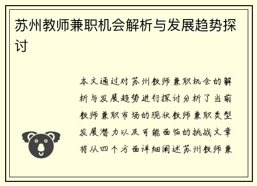 苏州教师兼职机会解析与发展趋势探讨