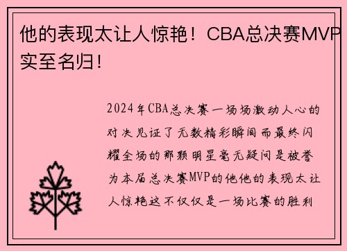 他的表现太让人惊艳！CBA总决赛MVP实至名归！