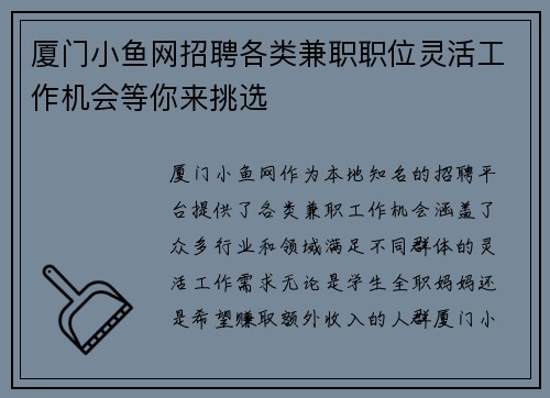 厦门小鱼网招聘各类兼职职位灵活工作机会等你来挑选
