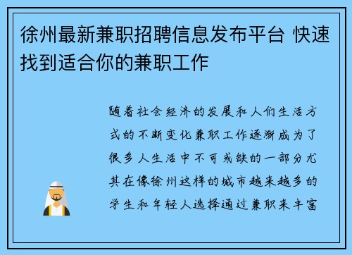 徐州最新兼职招聘信息发布平台 快速找到适合你的兼职工作