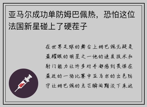 亚马尔成功单防姆巴佩热，恐怕这位法国新星碰上了硬茬子