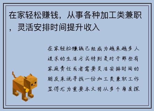 在家轻松赚钱，从事各种加工类兼职，灵活安排时间提升收入