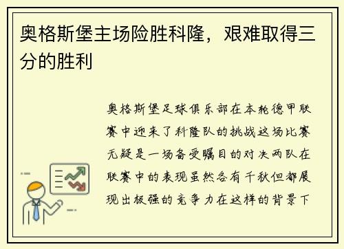 奥格斯堡主场险胜科隆，艰难取得三分的胜利