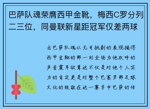 巴萨队魂荣膺西甲金靴，梅西C罗分列二三位，同曼联新星距冠军仅差两球