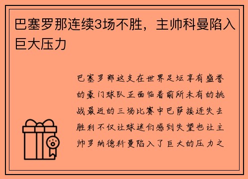 巴塞罗那连续3场不胜，主帅科曼陷入巨大压力