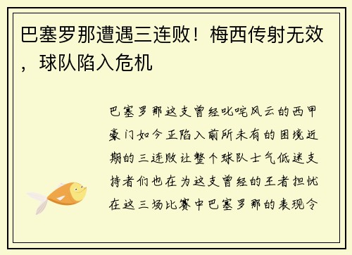 巴塞罗那遭遇三连败！梅西传射无效，球队陷入危机