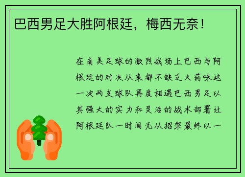 巴西男足大胜阿根廷，梅西无奈！