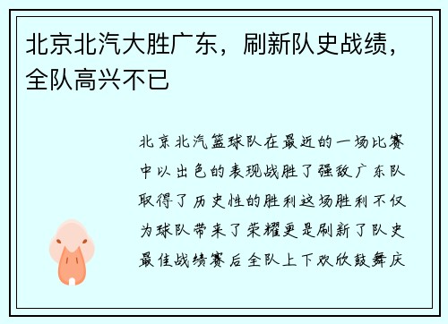 北京北汽大胜广东，刷新队史战绩，全队高兴不已