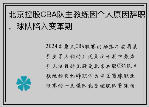 北京控股CBA队主教练因个人原因辞职，球队陷入变革期
