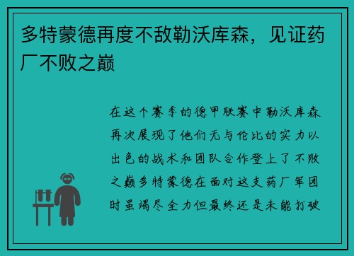 多特蒙德再度不敌勒沃库森，见证药厂不败之巅
