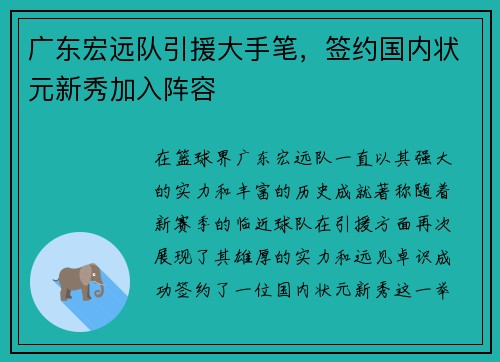 广东宏远队引援大手笔，签约国内状元新秀加入阵容