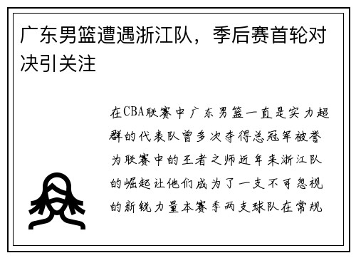 广东男篮遭遇浙江队，季后赛首轮对决引关注