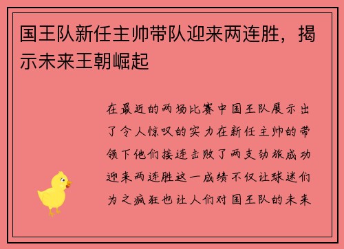 国王队新任主帅带队迎来两连胜，揭示未来王朝崛起