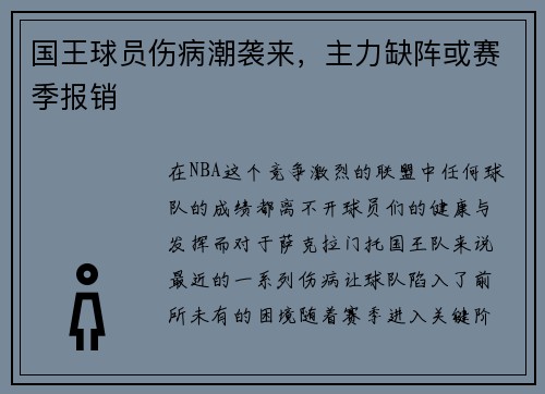 国王球员伤病潮袭来，主力缺阵或赛季报销