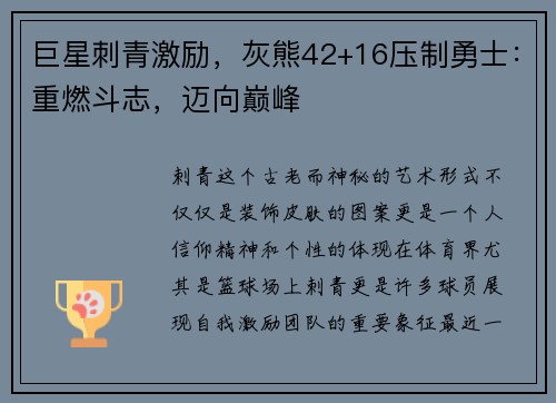 巨星刺青激励，灰熊42+16压制勇士：重燃斗志，迈向巅峰