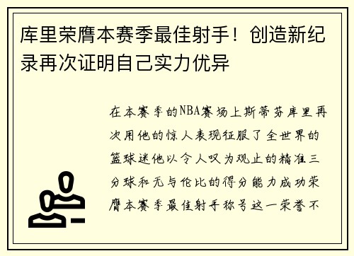 库里荣膺本赛季最佳射手！创造新纪录再次证明自己实力优异