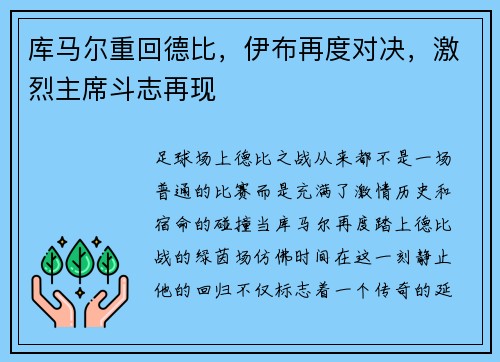 库马尔重回德比，伊布再度对决，激烈主席斗志再现