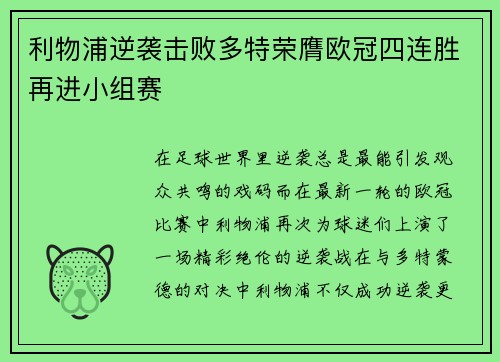 利物浦逆袭击败多特荣膺欧冠四连胜再进小组赛