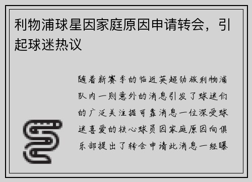 利物浦球星因家庭原因申请转会，引起球迷热议