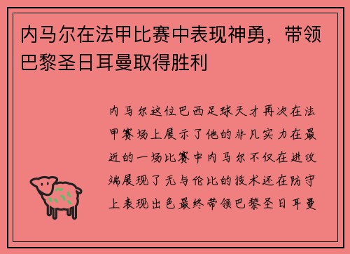 内马尔在法甲比赛中表现神勇，带领巴黎圣日耳曼取得胜利