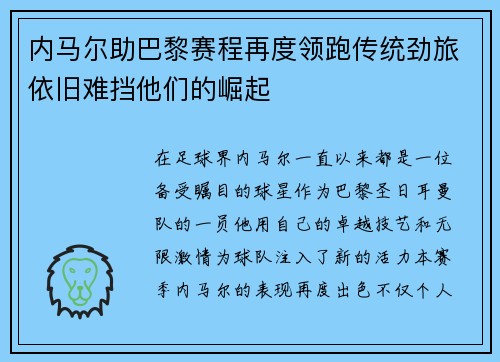 内马尔助巴黎赛程再度领跑传统劲旅依旧难挡他们的崛起