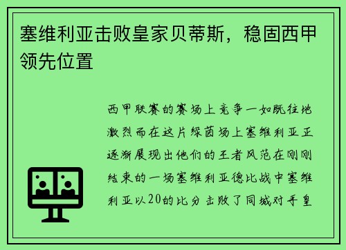塞维利亚击败皇家贝蒂斯，稳固西甲领先位置