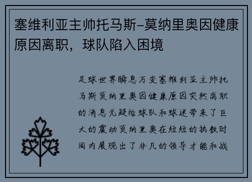 塞维利亚主帅托马斯-莫纳里奥因健康原因离职，球队陷入困境