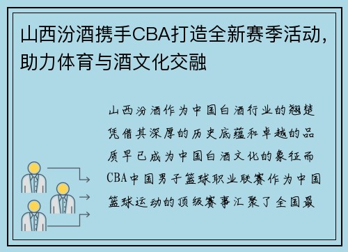 山西汾酒携手CBA打造全新赛季活动，助力体育与酒文化交融