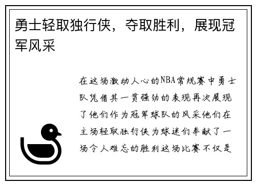 勇士轻取独行侠，夺取胜利，展现冠军风采