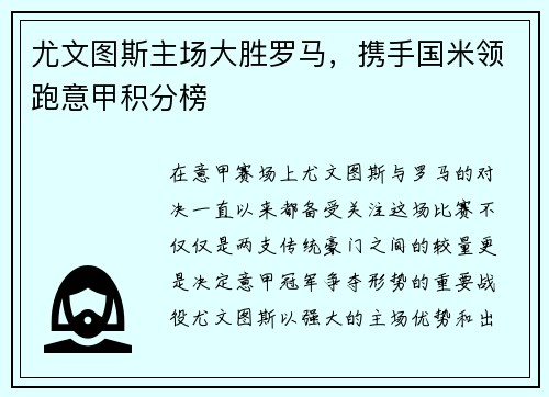 尤文图斯主场大胜罗马，携手国米领跑意甲积分榜