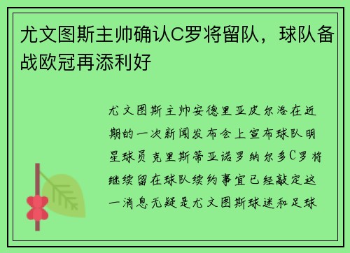 尤文图斯主帅确认C罗将留队，球队备战欧冠再添利好