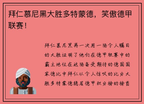 拜仁慕尼黑大胜多特蒙德，笑傲德甲联赛！